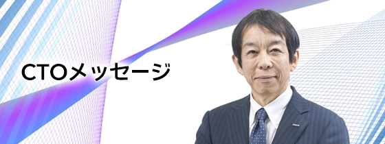 CTOメッセージ