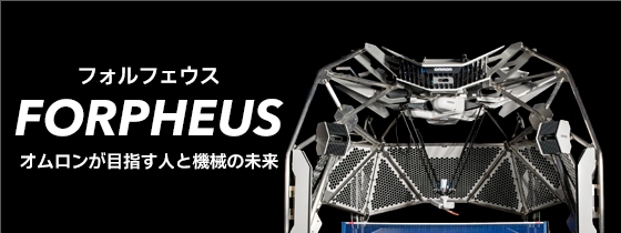 人と機械の融和の象徴 FORPHEUS