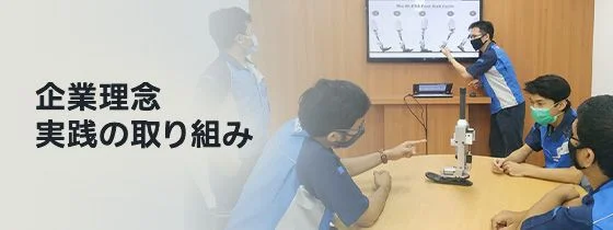 企業理念 実践の取り組み