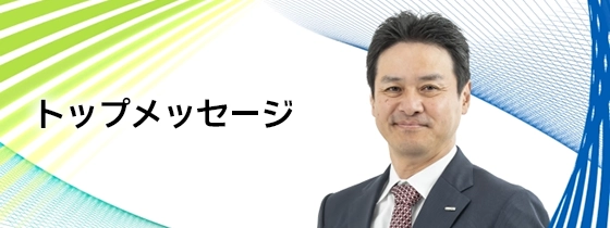 トップメッセージ