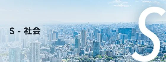 S・社会