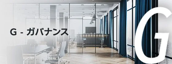 G・ガバナンス