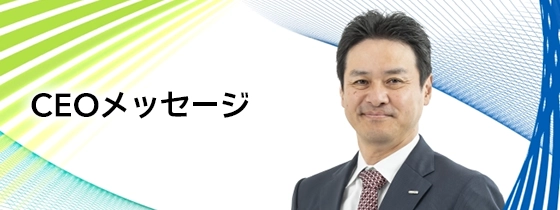 CEOメッセージ