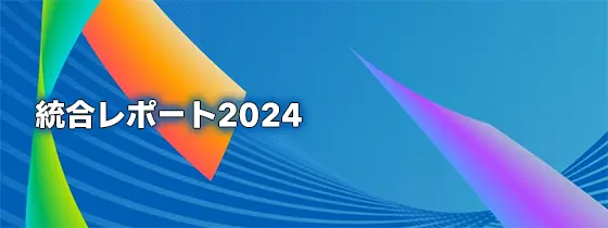 統合レポート2023