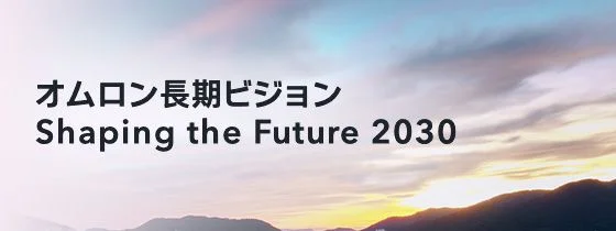 オムロン長期ビジョン Shaping the Future 2030