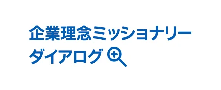 企業理念ミッショナリーダイアログ