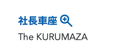 社長車座（The KURUMAZA）