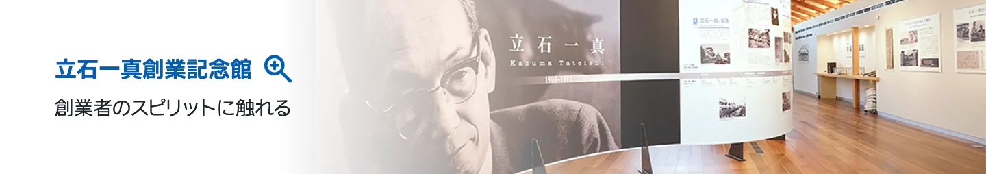 立石一真創業記念館