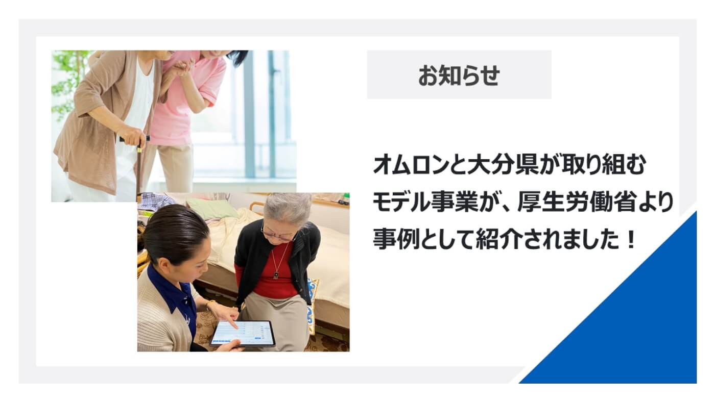 オムロンと大分県が取組むモデル事業が、厚生労働省による介護予防活動普及展開事業の資料で紹介されました!