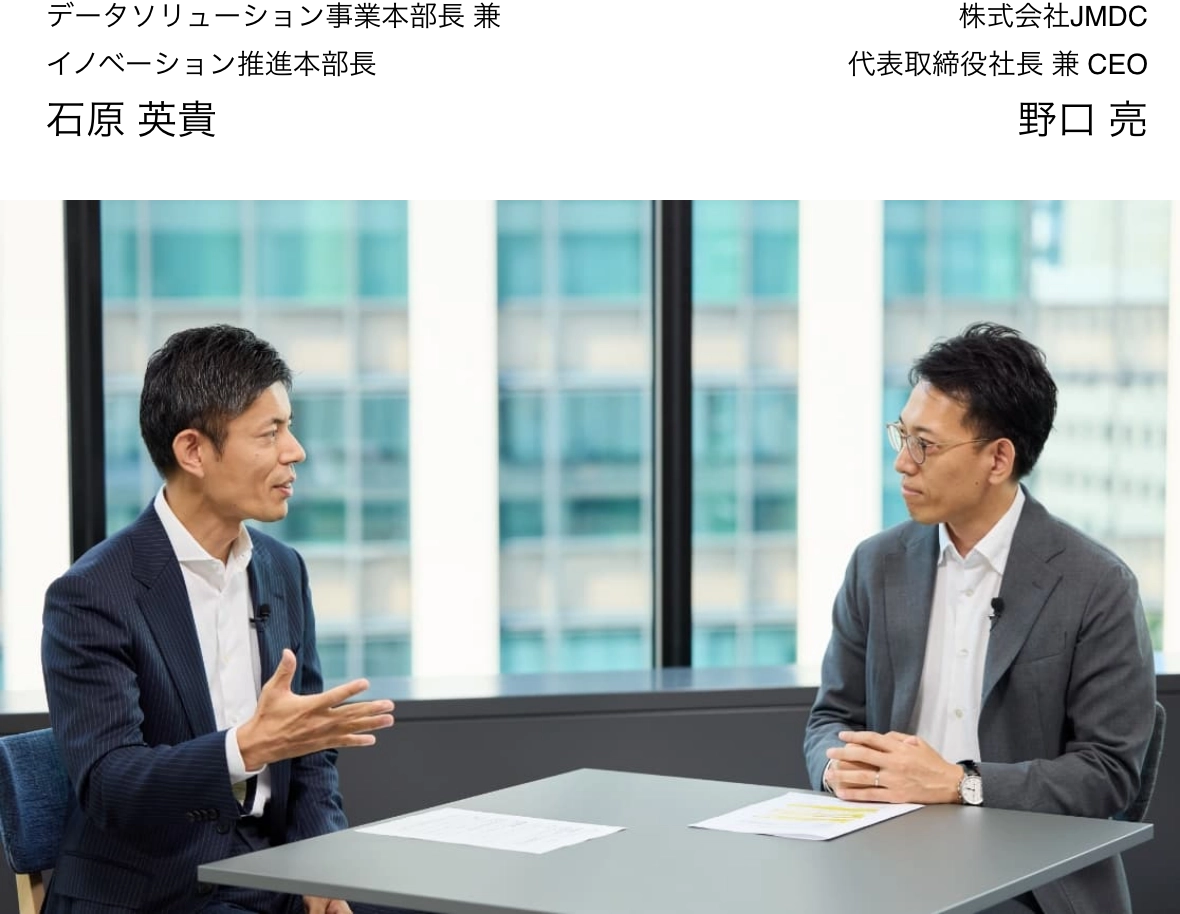 オムロン株式会社 執行役員常務 データソリューション事業本部長 兼イノベーション推進本部長 石原 英貴 x 株式会社JMDC 代表取締役社長 兼 CEO 野口 亮