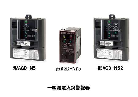 ＜一級漏電火災警報器受信機＞　形AGDシリーズ