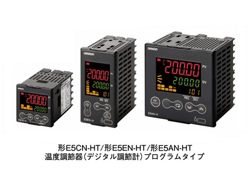 形E5CN-HT/形E5EN-HT/形E5AN-HT 温度調節器(デジタル調節計)プログラムタイプ