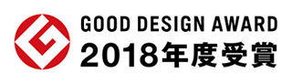 2018年度グッドデザイン賞受賞